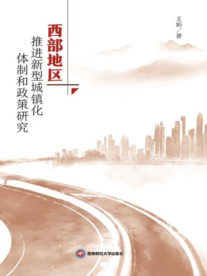 cover image of 西部地区推进新型城镇化体制和政策研究